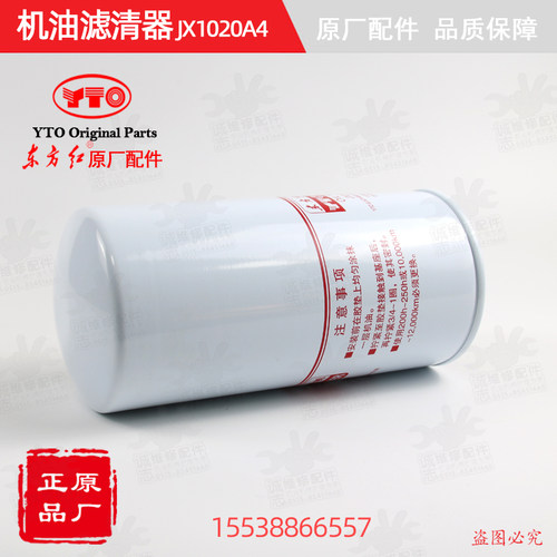 【原厂正品】东方红拖拉机全车配件柴油发动机机油滤清器JX1020A4 - 图3