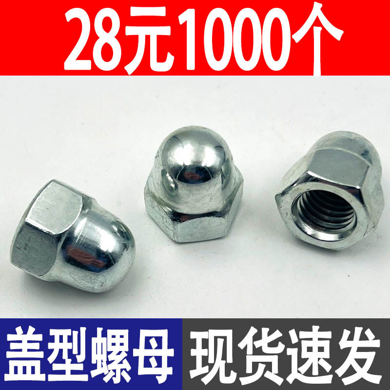 镀锌盖型螺母304/201不锈钢盖帽装饰螺帽球形圆头螺丝帽M3-M24,淘宝优惠券,粉丝福利购,淘宝优惠卷