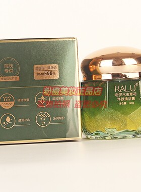 RALU清洁膏密罗木虫草花净颜清洁膏去油脂污垢细腻毛孔美容院正品