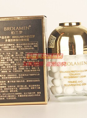 柏兰梦紧致淡纹多重胶原蛋白重组霜BROLAMEN嫩肤美肌面霜正品
