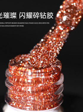 卡妞光疗胶爆闪碎钻美拉德秋冬季