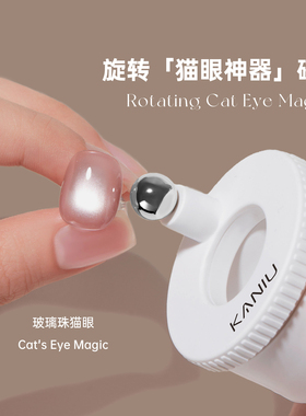 美甲自动旋转吸猫眼磁铁宽光强力