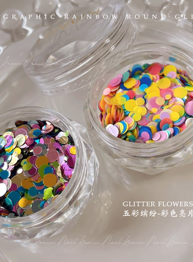 卡妞超薄圆形多巴胺圆形美甲亮片