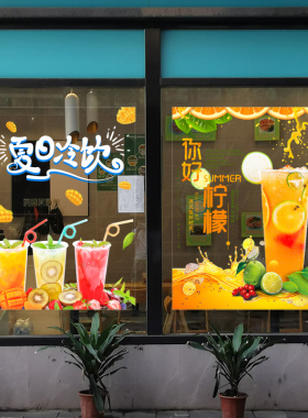 奶茶店玻璃门广告贴纸冷饮柠檬茶果汁橱窗装饰画海报布置墙贴定制
