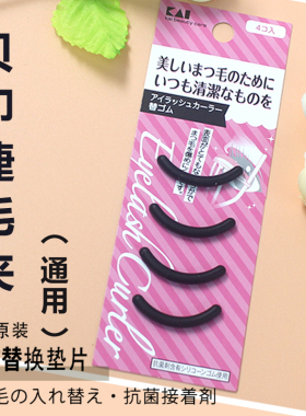 贝印通用睫毛夹垫片日本
