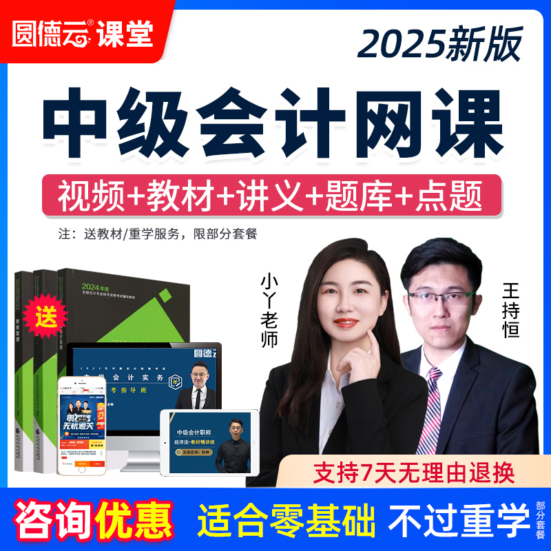 2025年中级会计网课教材视频题会计师实务经济法王持恒财管24课程