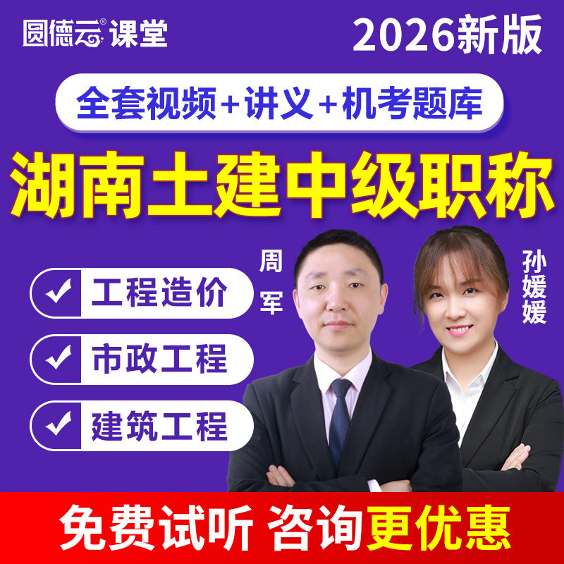 备考2026年湖南省土建中级职称视频课程考试建筑工程市政造价网课