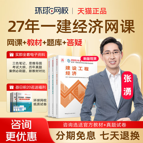 2027年一建工程经济网课张湧视频一级建造师教材精讲班26环球网校 - 图3