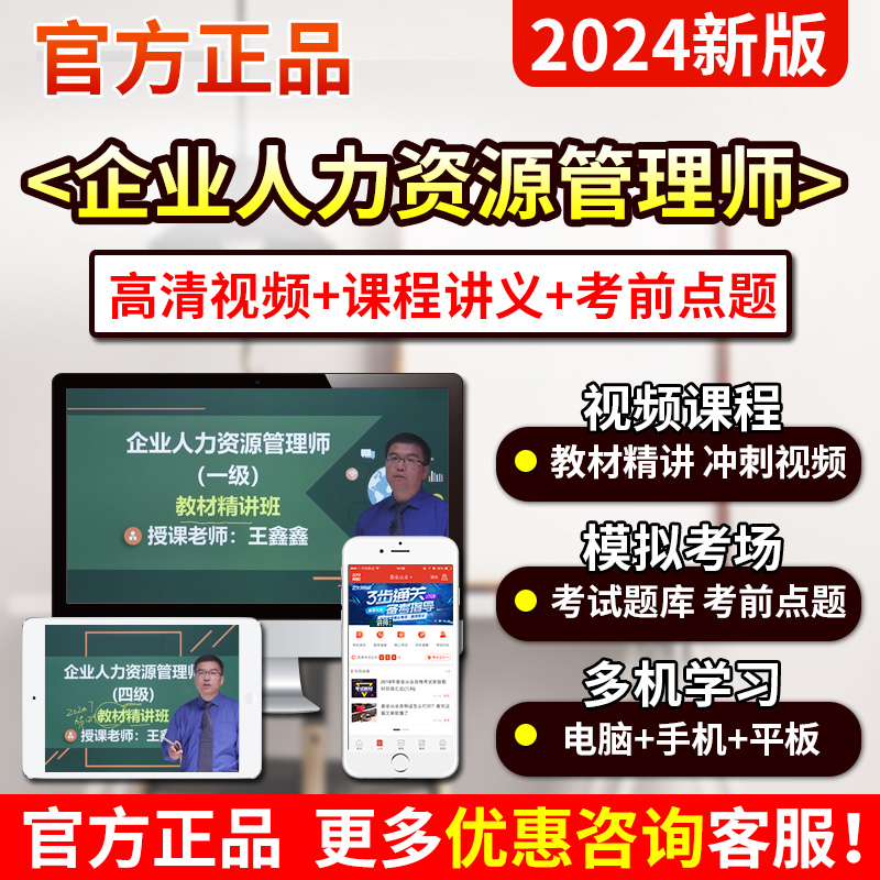 王鑫鑫2024一级二级三级四级人力资源管理师视频课程3级2教材网课-图1