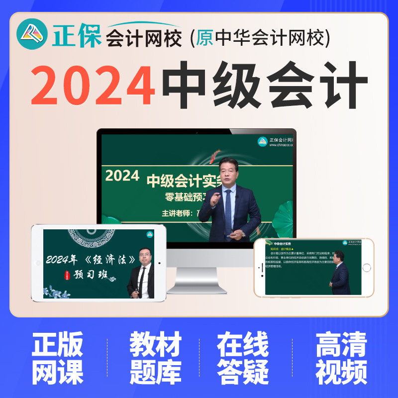 正保会计网校2024中级会计网课教材题库实务高志谦侯永斌财管达江-图2