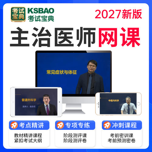 2027年中医内科学主治医师视频课程中级题库冲刺网课预测考试宝典 - 图0