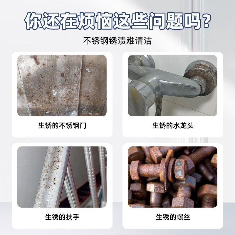 不锈钢除锈剂家用快速清洗强力去锈清洗剂门窗扶手去铁锈氧化污渍