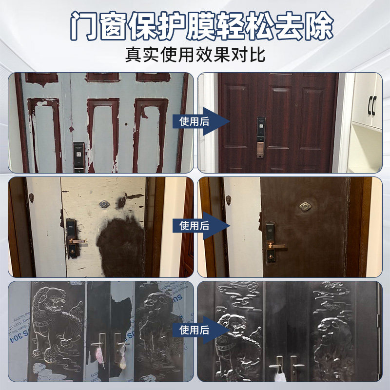 门窗保护膜去除剂铝合金门窗老化贴纸清洁剂脱胶剂防盗门除膜剂