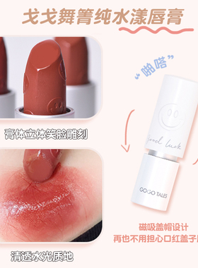 戈戈舞镜面唇膏笑脸口红