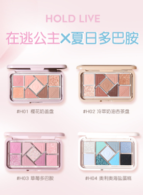 HOLDLIVE小粉框九色眼影盘