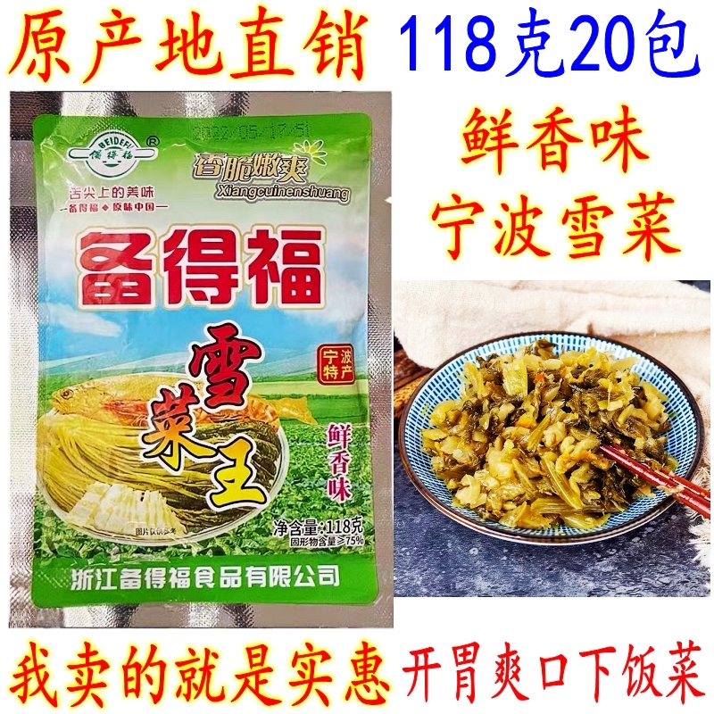 备得福雪菜王 宁波特产雪菜 鲜香味雪里蕻咸菜下饭菜 118克20包邮 - 图0