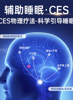 CES睡眠仪入睡困难改善失眠缓解压力焦虑症情绪稳定深度助眠神器