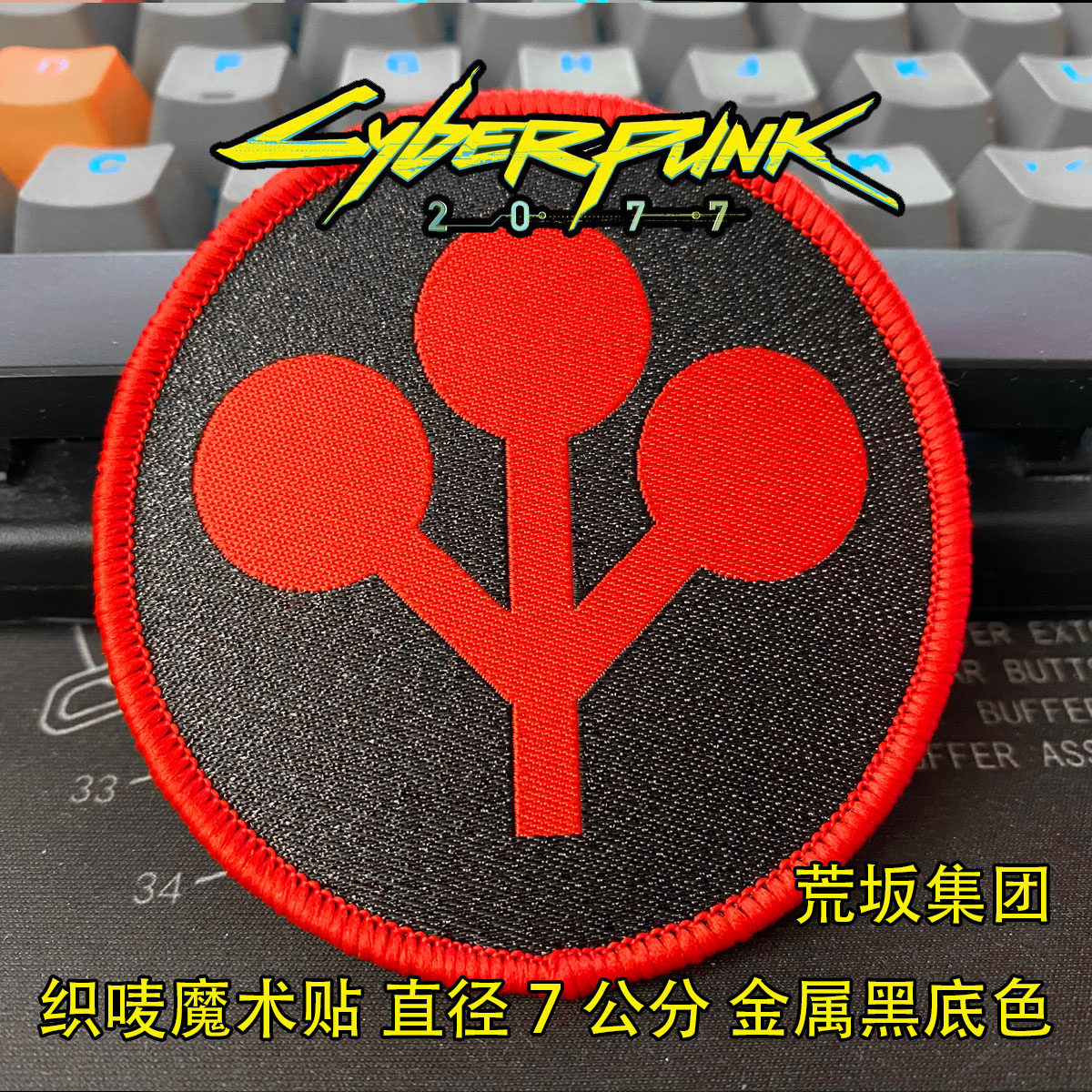 赛博朋克Cyberpunk2077周边cosplay魔术章户外个性士气章臂章贴章_虎窝淘