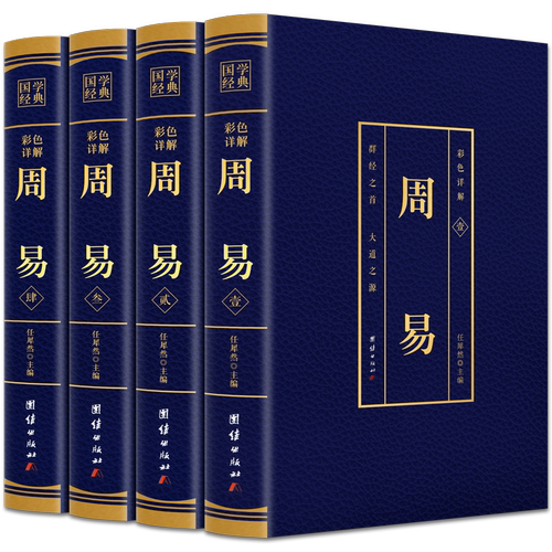 周易全书正版完整版无删减全套4本全注全译全解易经全集正版易经全解起卦八字周易易经彩图全解周易译注易经图解原著原版