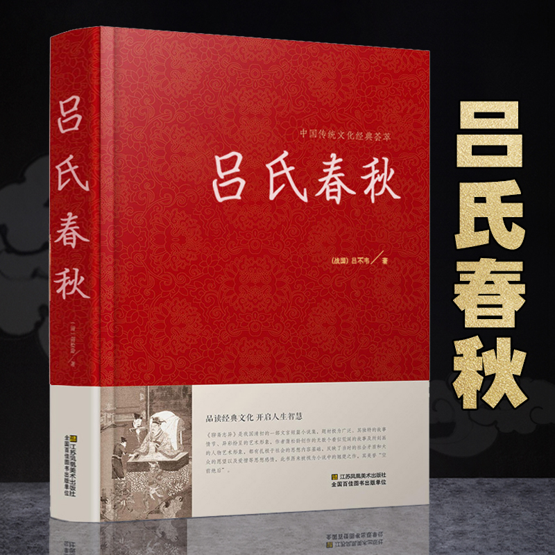 精装无删减吕氏春秋正版包邮吕不韦国学国学经典系列注释+译文+原文原版无删节删减白话文小学生书籍古典文学书籍-图0