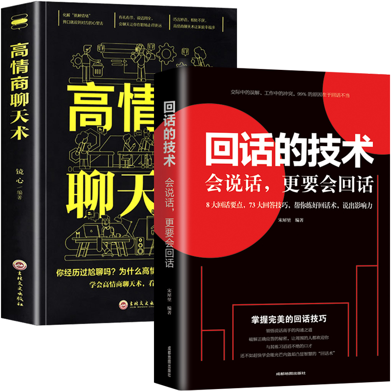 回话的技术正版高情商聊天术口才三绝书籍社交励志中国式沟通智慧人际交往 提升自己的书 懂交际吃透人情世故会说话技巧销售技巧书 - 图3