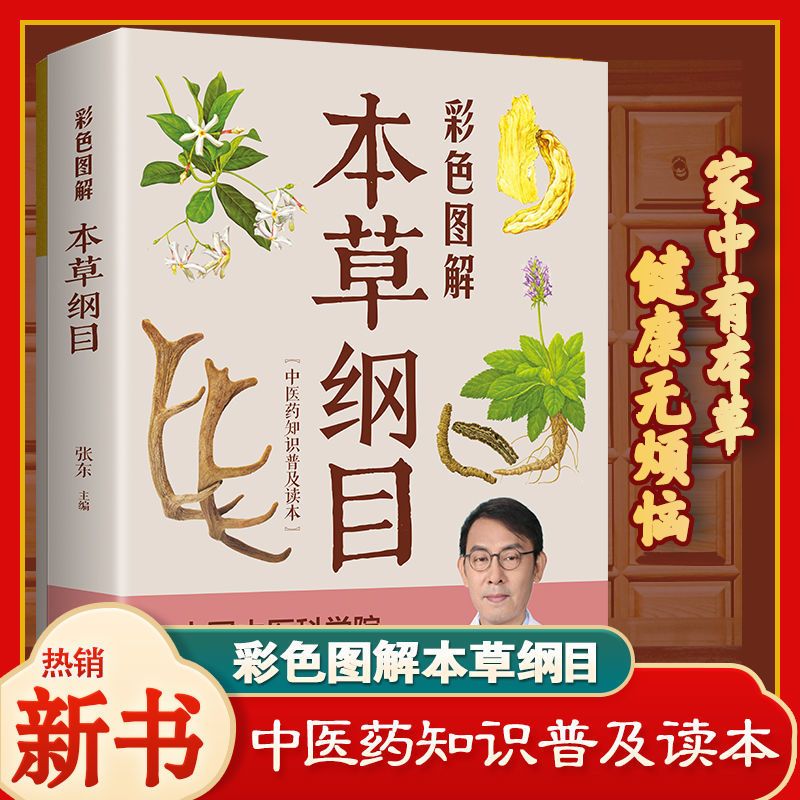 彩色图解本草纲目正版李时珍原著全套白话版药草书本草纲目彩图版中医养生入门书籍黄帝内经中药材书籍中草药图解大全书中医书籍-图3