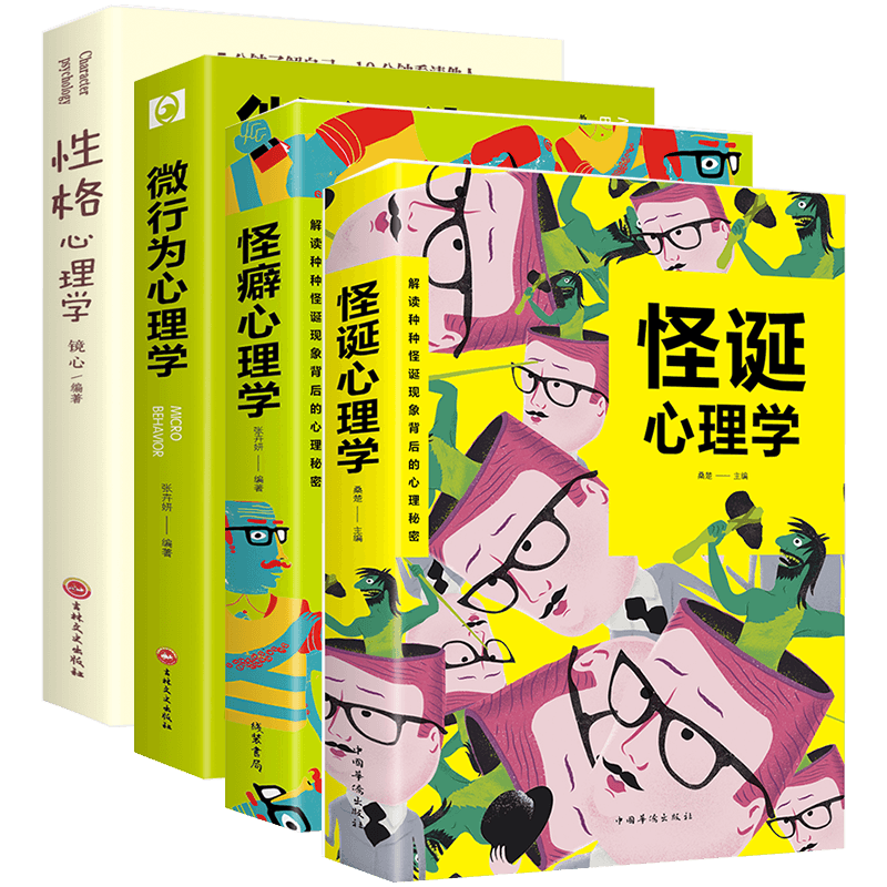 全4册 怪诞心理学 怪癖心理学性格心理学微行为心理学沟通的智慧 解读心理秘密人际交往社会行为心理与生活犯罪入门基础心理学书籍 - 图3