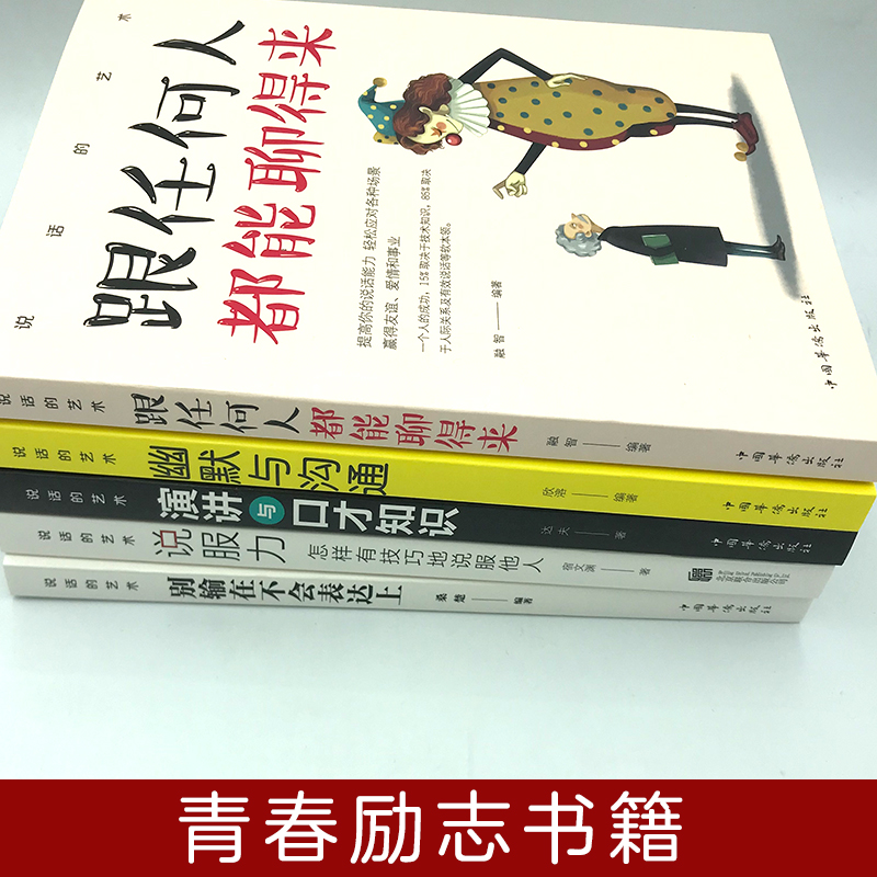 说话的艺术共5册 跟任何人都聊得来 幽默与沟通 演讲与口才 别输在不会表达上 说服力有效说服他人青年励志书自我修养书励志书籍 - 图1