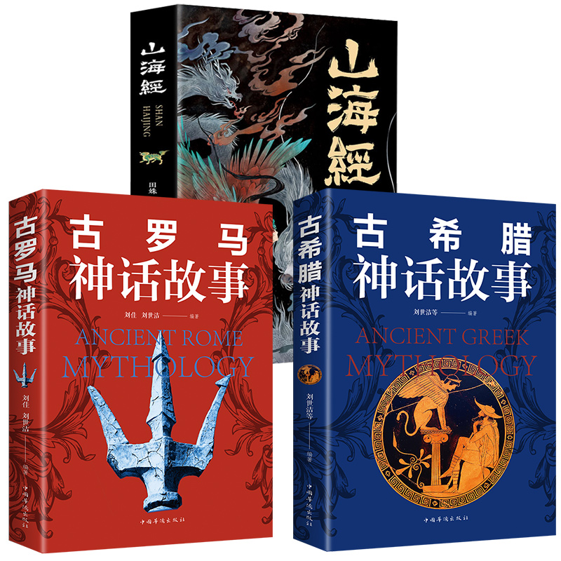 全套3册山海经古希腊神话故事古罗马神话故事彩图插画原著正版完整无删减青少年中小学生必读课外阅读书籍儿童文学畅销书排行榜-图3