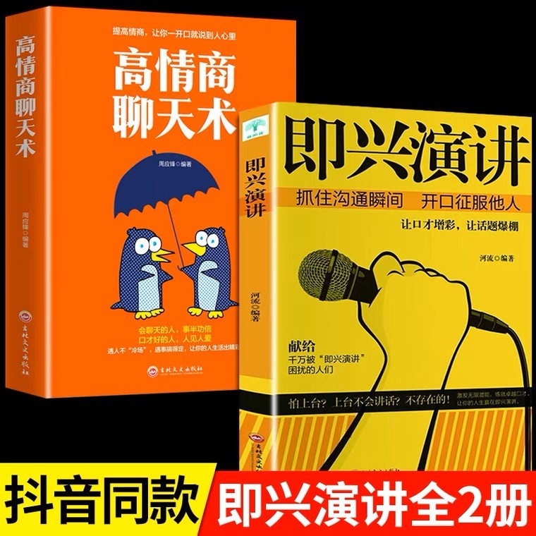 全套7册 即兴演讲+高情商聊天术+人际交往心理学说话心理学所谓情商高就是会说话跟任何人都聊得来沟通技巧社会演讲口才入门基础书 - 图0