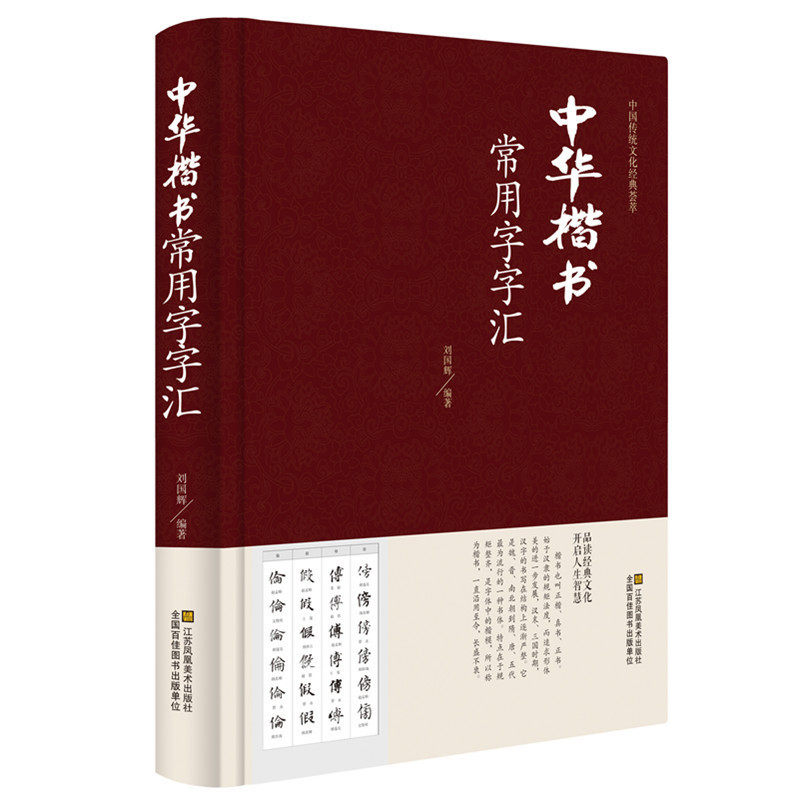 精装全五册 中华行书草书楷书隶书篆书书法常用字汇 毛笔多体五体书法字典 王羲之欧阳询颜真卿等名家书法字体毛笔书法字典正版书