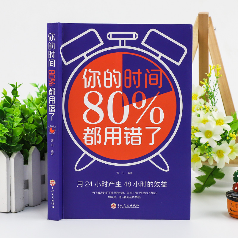 你的时间 80%都用错连山著哈佛商学院时间管理时间合理安排规划方法时间整理提高学习效率方法图书励志成功学成人书籍格局深度思考 - 图0