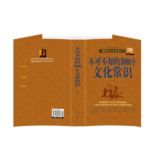 正版包邮不可不知的3000个文化常识大全集中国知识文化要略人文历史经典畅销书籍快速掌握古今中外社会科学大百科教育经济政治-图0