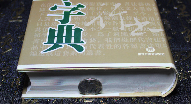 全5册正版包邮行草书字典篆书楷书隶书字典书法字典大全集名家书法墨迹 实用书法工具书 书法艺术书籍 中国书画大系 书法教程练习