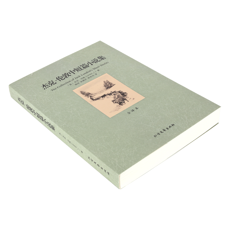 【正版包邮】杰克·伦敦中短篇小说集/代表作热爱生命海狼荒野的呼唤又名《野性的呼唤》 荒野的呼唤白牙等作品全译本无删节 - 图1