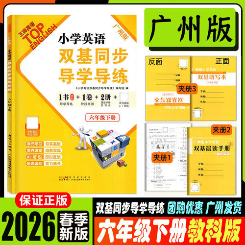 2026春王牌英语广州版小学英语双基同步导学导练3三年级下册配教科版教育科学版JK版新教材课本同步练习册广州专用版 - 图2