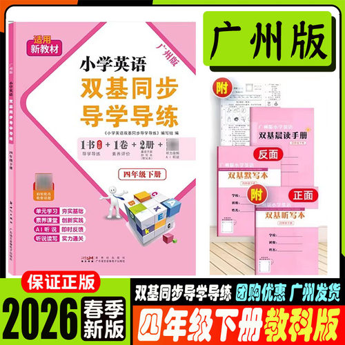 2026春王牌英语广州版小学英语双基同步导学导练3三年级下册配教科版教育科学版JK版新教材课本同步练习册广州专用版 - 图0