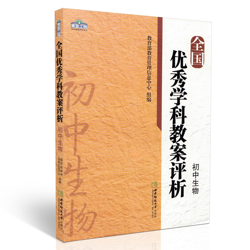 全套2本 全国优秀学科教案评析 初中生物 初中生物教师专业能力必修 初中生物教学用书 初中生物教师用书 西南师范大学出版社 - 图1