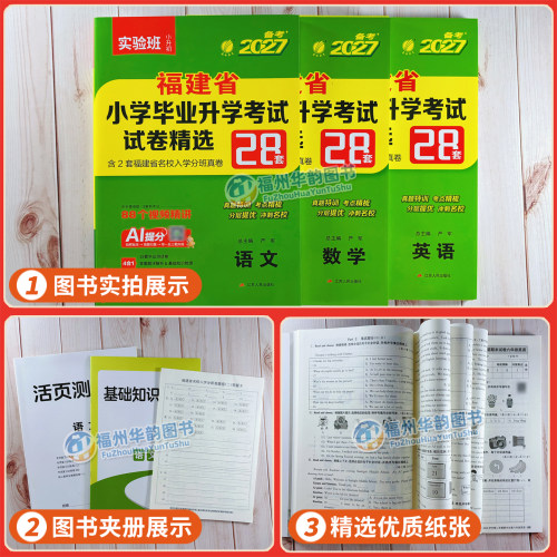 实验班2027福建省小升初考试 福建小学毕业升学真题卷模拟试卷精选语文数学英语辅导春雨考必胜28套总复习福州厦门等市小升初 - 图0