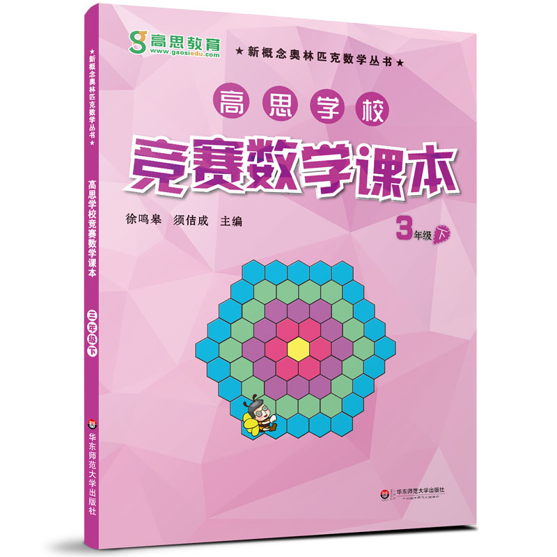 三年级 高思学校竞赛数学课本+导引 全套3册 小学3年级上下册 小学生奥数教程奥赛教材 新概念奥林匹克丛书 华东师范大学出版社 - 图1