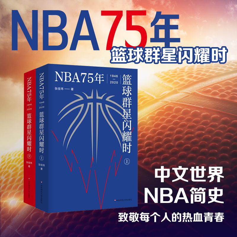 NBA75年 篮球群星闪耀时 上下册 张佳玮 中文世界NBA简史 华东师范大学出版社 体育运动 - 图0