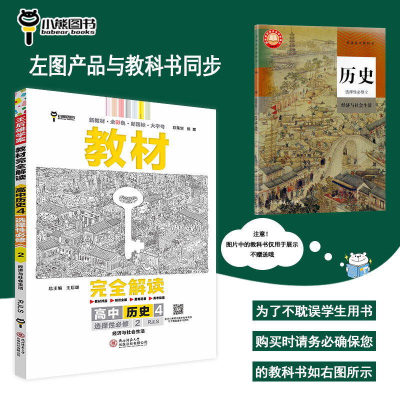 2024版王后雄教材完全解读高中历史4选择性必修2 人教版 新教材 经济与社会生活 高二选修二同步教材辅导资料书复习练习册小熊图书 - 图1