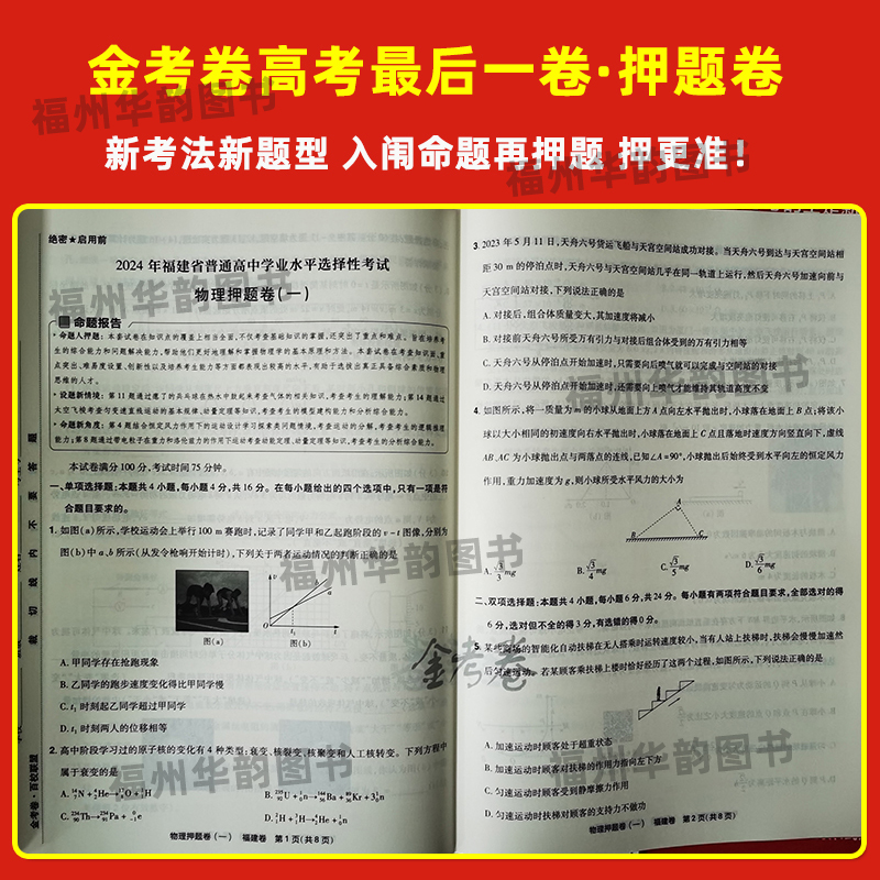 福建专版2024年新版 金考卷百校联盟押题卷 福建省高考最后一卷 物理化学生物语文数学英语政治历史地理新考纲复习原创新试卷 - 图3