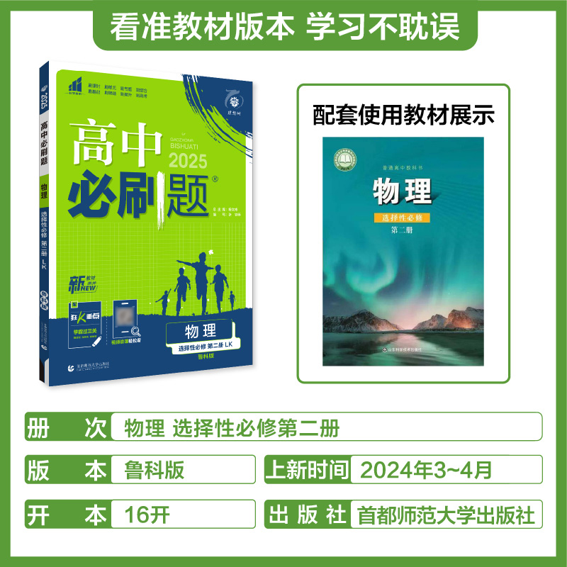 2025版高中必刷题物理鲁科版选择性必修第二册高二上选修二物理必刷题选择性必修2高中新教材课本同步练习册模拟题训练理想树-图0