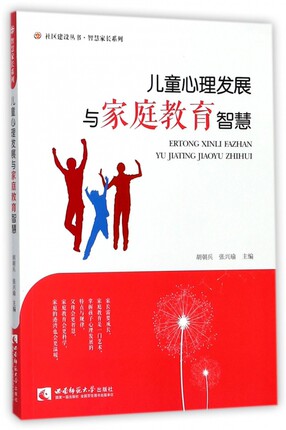 儿童心理发展与家庭教育智慧智慧家长系列社区建设丛书西南师范大学出版社学前教育书籍家庭教育书籍-图0