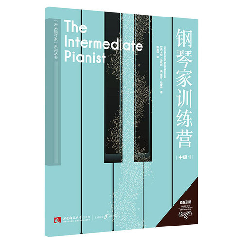未来钢琴家系列 钢琴家训练营 中级1 钢琴基础教材儿童成人钢琴指法曲谱训练 卡伦 马歇尔 西南师范大学出版社 音乐教育 - 图0