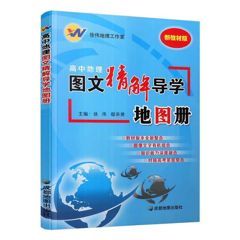 2023适用 高中地理图文精解导学地图册 新教材版 徐伟地理工作室 成都地图出版社 对接高考紧密契合 知识能力深度融合 图像文字 - 图0