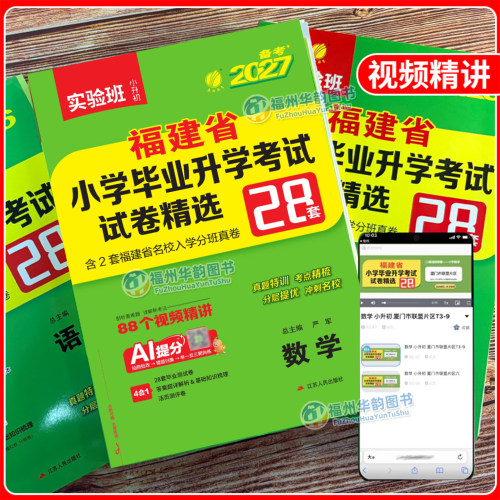 实验班2027福建省小升初考试 福建小学毕业升学真题卷模拟试卷精选语文数学英语辅导春雨考必胜28套总复习福州厦门等市小升初 - 图2
