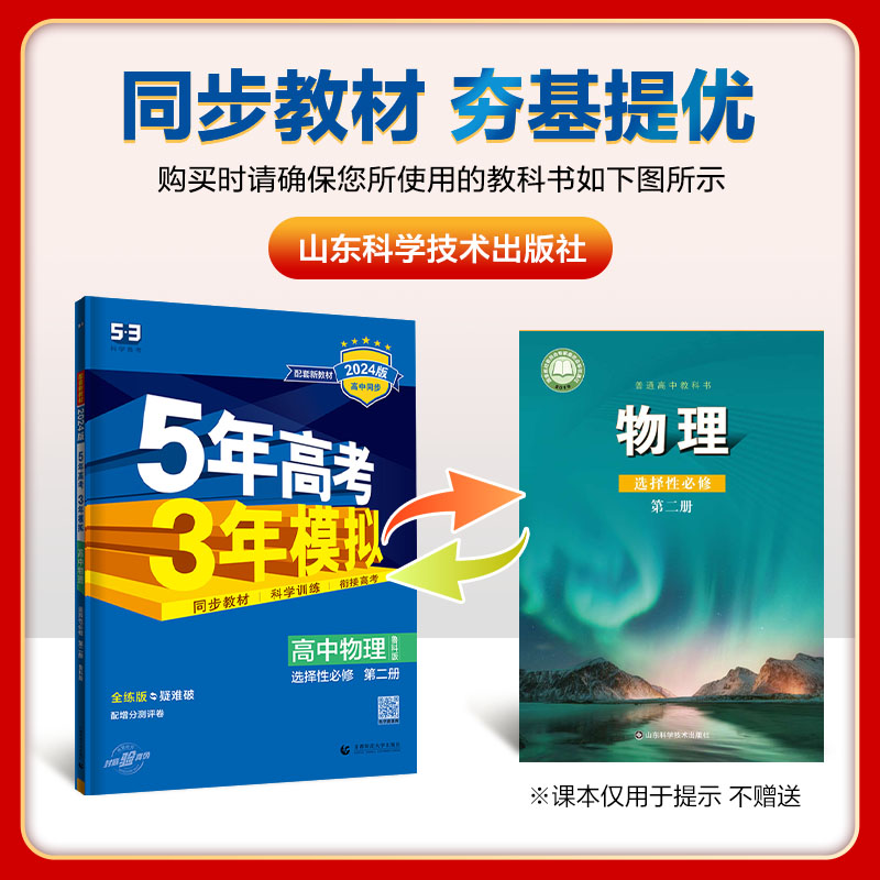 新教材 2024版5年高考3年模拟高中物理选择性必修第二册鲁科版LK五年高考三年模拟高二选修全解全练五三高中同步练习册曲一线-图1