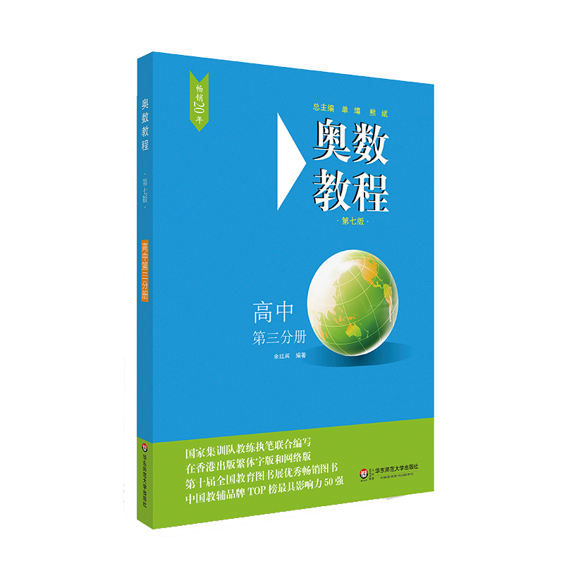 奥数教程高中第三分册奥数竞赛教材竞赛教材华东师大第七版高三年级奥数培优辅导书高中高考数学奥林匹克竞赛题-图0